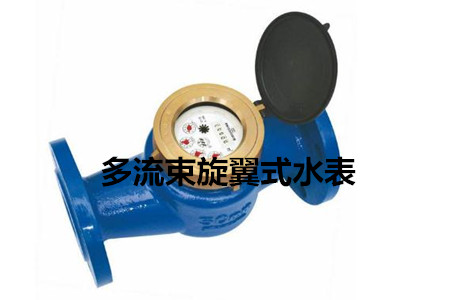 多流束旋翼式水表的工作原理、特點(diǎn)及安裝注意事項(xiàng)