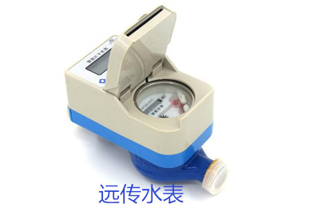 購買遠傳水表時要避開哪些誤區(qū)？